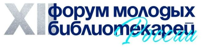 XIIФорум молодых библиотекарей России «Грани библиотекаря»